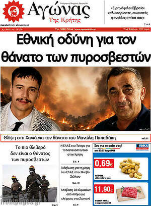 Πρωτοσέλιδο Αγώνας της Κρήτης