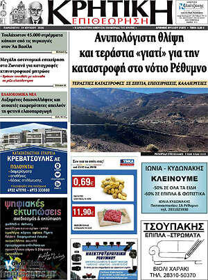 Πρωτοσέλιδο Κρητική Επιθεώρηση