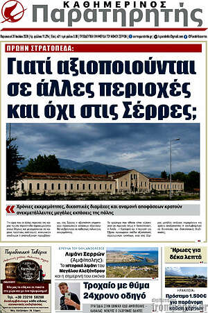 Πρωτοσέλιδο Παρατηρητής