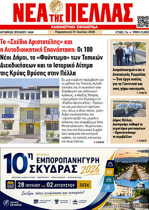 Πρωτοσέλιδο Νέα της Πέλλας