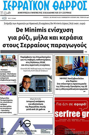 Πρωτοσέλιδο Σερραϊκόν Θάρρος