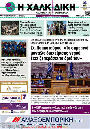 Πρωτοσέλιδο Η Χαλκιδική