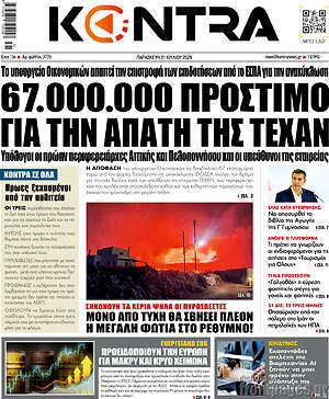 Kontra News: 67.000.000 πρόστιμο για την απάτη της ΤΕΧΑΝ
