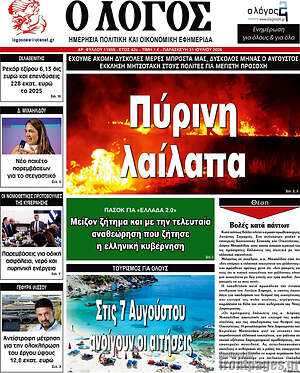 Πρωτοσέλιδο εφημερίδας Ο Λόγος - protoselida