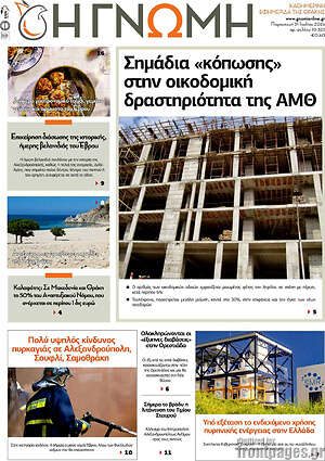 Πρωτοσέλιδο Η Γνώμη