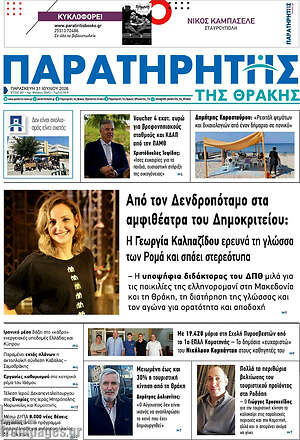 Πρωτοσέλιδο Παρατηρητής