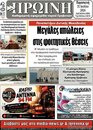 Πρωτοσέλιδο Πρωινή Γρεβενών