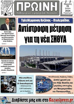 Πρωτοσέλιδο Πρωινή Κοζάνης