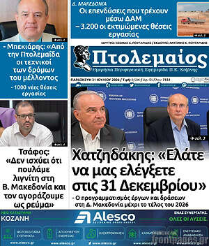 Πρωτοσέλιδο Πτολεμαίος