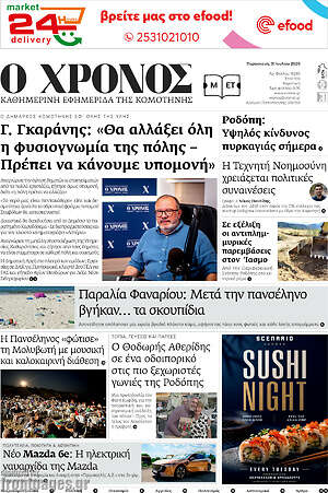 Πρωτοσέλιδο Χρόνος