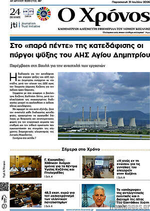 Πρωτοσέλιδο Χρόνος