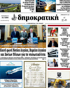 Πρωτοσέλιδο Δημοκρατική Ρόδου
