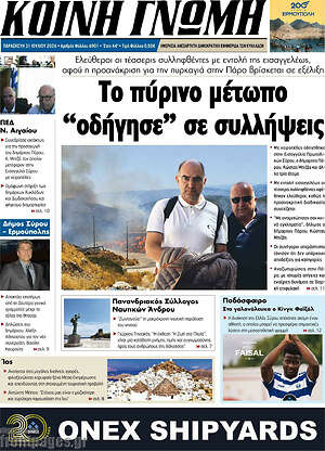 Πρωτοσέλιδο Κοινή Γνώμη