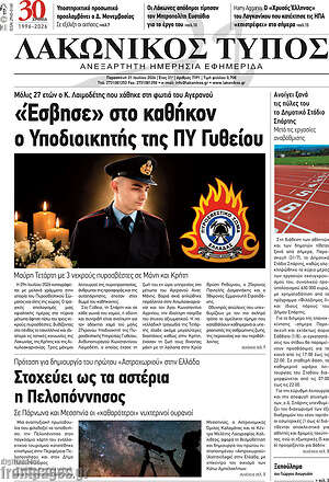 Πρωτοσέλιδο Λακωνικός Τύπος