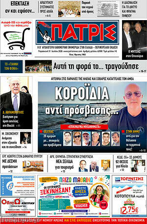 Πρωτοσέλιδο Πατρίς