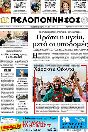 Πρωτοσέλιδο Πελοπόννησος