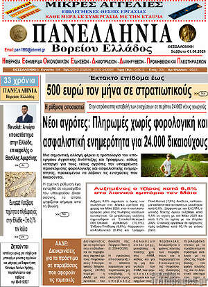 Πρωτοσέλιδο Πανελλήνια Β. Ελλάδος