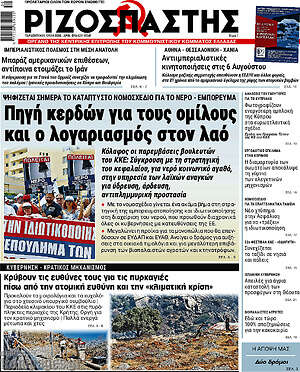 Ριζοσπάστης: Πηγή κερδών για τους ομίλους και ο λογαριασμός στον λαό