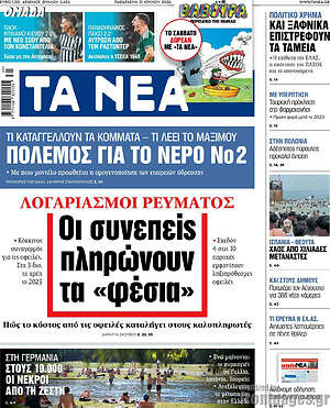Τα Νέα: Οι συνεπείς πληρώνουν τα «φέσια»