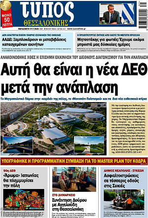 Πρωτοσέλιδο εφημερίδας Τύπος Θεσσαλονίκης - protoselida