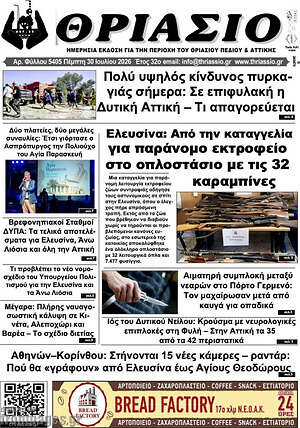 Πρωτοσέλιδο Θριάσιο