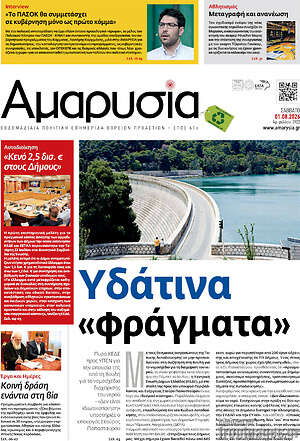 Πρωτοσέλιδο Αμαρυσία