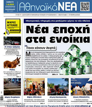 Πρωτοσέλιδο Αθηναϊκά Νέα