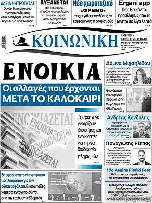 Πρωτοσέλιδο Κοινωνική