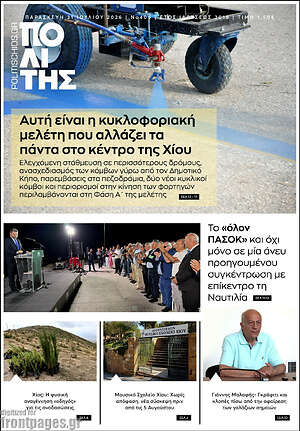 Πρωτοσέλιδο Ο Πολίτης