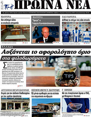 Πρωτοσέλιδο Πρωινά νέα