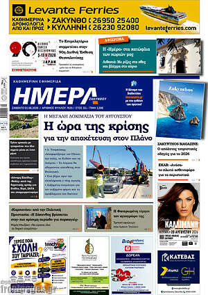 Πρωτοσέλιδο Ημέρα Ζακύνθου
