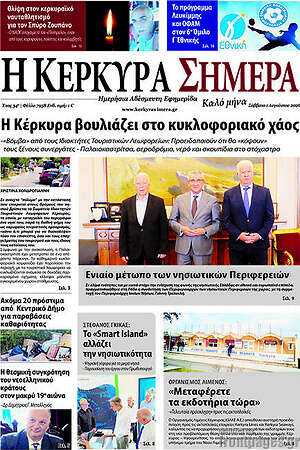 Πρωτοσέλιδο Η Κέρκυρα Σήμερα