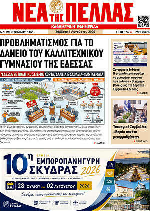 Πρωτοσέλιδο Νέα της Πέλλας