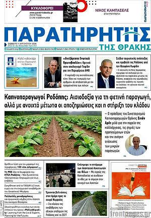 Πρωτοσέλιδο Παρατηρητής