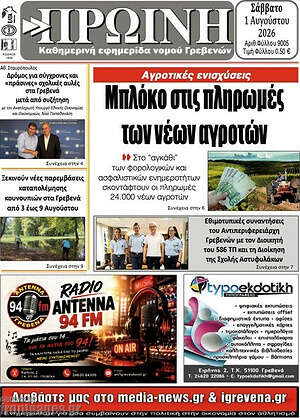 Πρωτοσέλιδο Πρωινή Γρεβενών