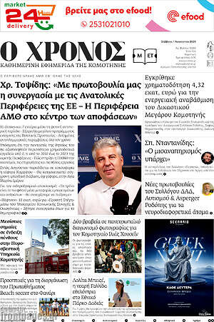 Πρωτοσέλιδο Χρόνος