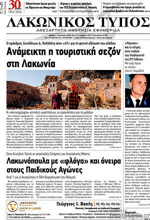 Πρωτοσέλιδο Λακωνικός Τύπος
