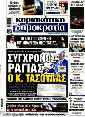 Πρωτοσέλιδο εφημερίδας Δημοκρατία - protoselida