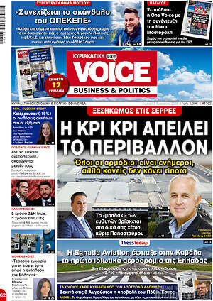 Πρωτοσέλιδο One Voice