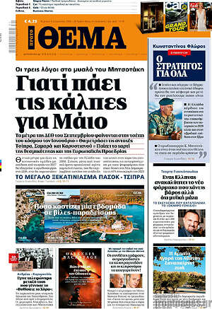 Πρώτο Θέμα: Γιατί πάει τις κάλπες για Μάιο