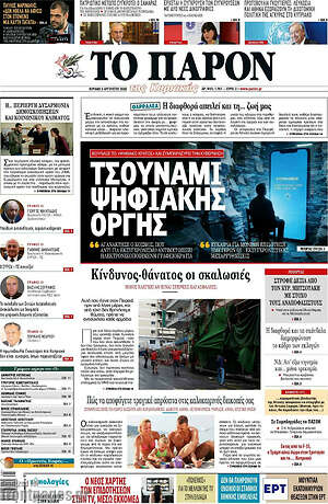 Πρωτοσέλιδο εφημερίδας Το Παρόν - protoselida