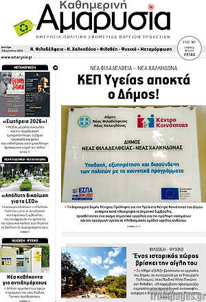 Πρωτοσέλιδο Καθημερινή Αμαρυσία
