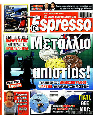 Πρωτοσέλιδο εφημερίδας Espresso - protoselida