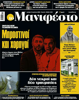 Πρωτοσέλιδο εφημερίδας Manifesto - protoselida