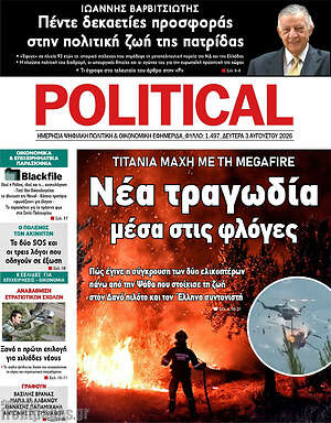 Πρωτοσέλιδο εφημερίδας Political - protoselida