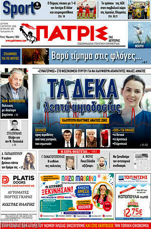 Πρωτοσέλιδο Πατρίς