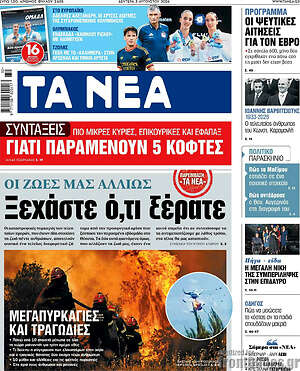 Τα Νέα: Ξεχάστε ό,τι ξέρατε