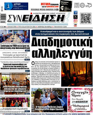 Πρωτοσέλιδο Συνείδηση
