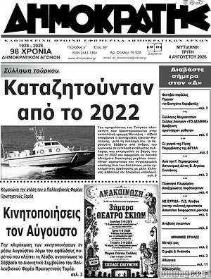Πρωτοσέλιδο Δημοκράτης