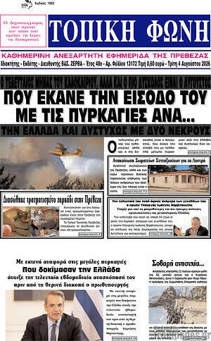 Πρωτοσέλιδο Τοπική Φωνή